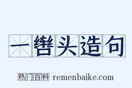 一辔头造句是什么意思的图片